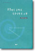 (21세기문학의방법적모색 2) 21세기 문학의 동양시학적 모색