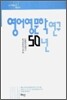 영어영문학 연구 50년