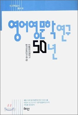 영어영문학 연구 50년