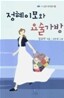 정혜이모와 요술가방