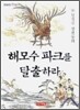 해모수 파크를 탈출하라