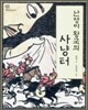 난쟁이 왕국의 사냥터