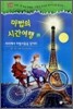 마법의 시간여행 35