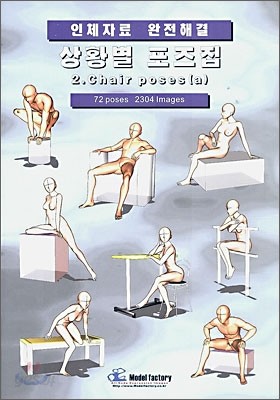 상황별 포즈집 2. Chair poses (a)