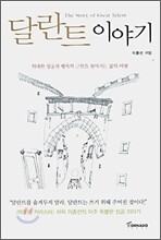 달란트 이야기