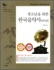 청소년을 위한 한국음악사 [양악편]
