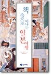 책 속으로 떠나는 일본 여행