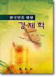 한국인을 위한 경제학
