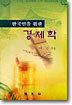 한국인을 위한 경제학