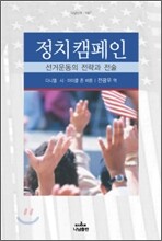 정치 캠페인