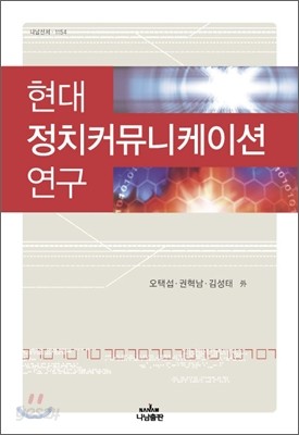 현대 정치커뮤니케이션 연구