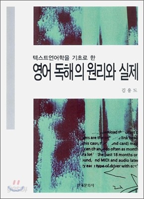 영어 독해의 원리와 실제