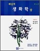 레닌저 생화학 (상)