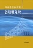 현대통계학
