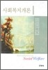 사회복지개론