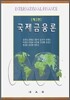 국제금융론