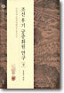조선 후기 궁중화원 연구 (상)