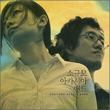 소규모 아카시아 밴드 2집 - 입술이 달빛