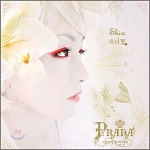 Prana (내 귀에 도청장치) 3집 - Shine