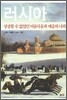 러시아 : 상상할 수 없었던 아름다움과 예술의 나라