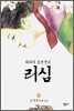 리심 中