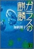 ガラスの麒麟