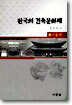 한국의 건축문화재 1