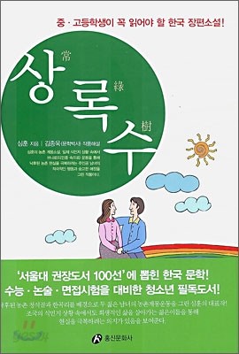 상록수