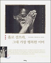 홀로 걸으라, 그대 가장 행복한 이여