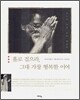 홀로 걸으라, 그대 가장 행복한 이여