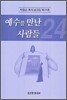 예수를 만난 사람들