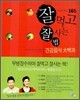 잘 먹고 잘 사는 법(합본)