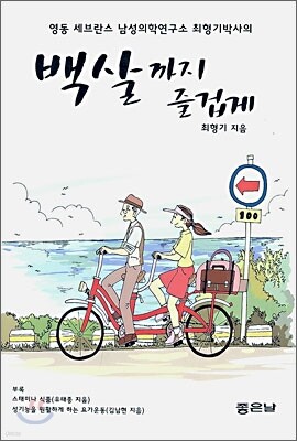 백살까지 즐겁게