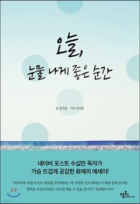 오늘, 눈물 나게 좋은 순간
