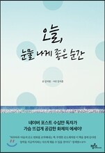 오늘, 눈물 나게 좋은 순간