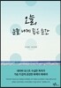 오늘, 눈물 나게 좋은 순간