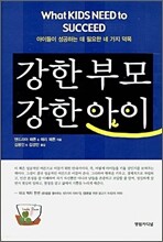 강한 부모 강한 아이