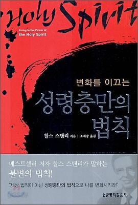 변화를 이끄는 성령충만의 법칙