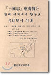 삼국지 동이전은 황해 서쪽에서 활동한 우리역사 기록