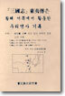 삼국지 동이전은 황해 서쪽에서 활동한 우리역사 기록