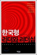 한국형 리더와 리더십