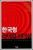 한국형 리더와 리더십