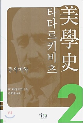 타타르키비츠 미학사 2