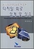 디지털 회로 설계 및 실습