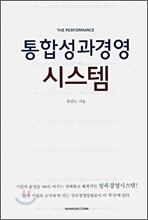 통합성과경영 시스템