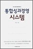 통합성과경영 시스템