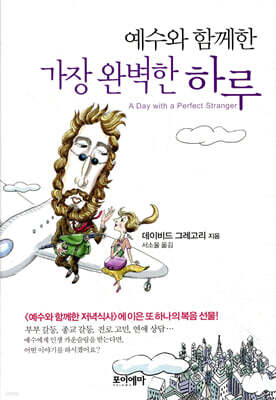 예수와 함께한 가장 완벽한 하루