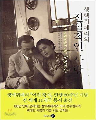 생텍쥐페리의 전설적인 사랑