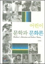 어린이 문학과 문화론