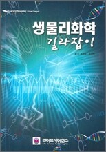 생물리화학 길잡이